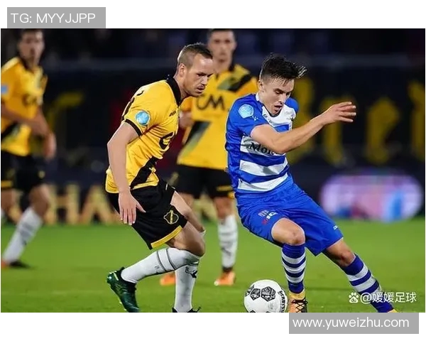 阿尔克马尔与海伦芬激战在即谁将赢得这场精彩对决