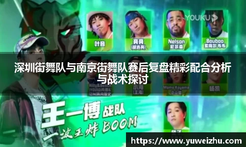 深圳街舞队与南京街舞队赛后复盘精彩配合分析与战术探讨