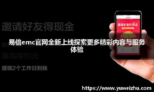 易倍emc官网全新上线探索更多精彩内容与服务体验