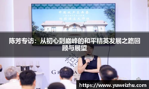 陈芳专访：从初心到巅峰的和平精英发展之路回顾与展望