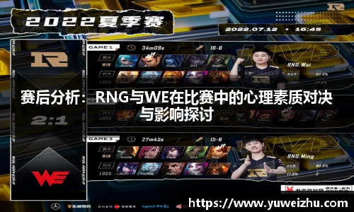 赛后分析：RNG与WE在比赛中的心理素质对决与影响探讨