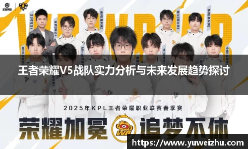 王者荣耀V5战队实力分析与未来发展趋势探讨