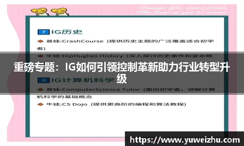 重磅专题：IG如何引领控制革新助力行业转型升级