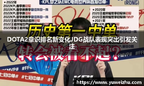 DOTA2意识排名新变化JDG战队表现突出引发关注
