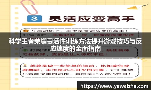 科学王者荣耀灵活性训练方法提升游戏技巧与反应速度的全面指南