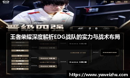 王者荣耀深度解析EDG战队的实力与战术布局