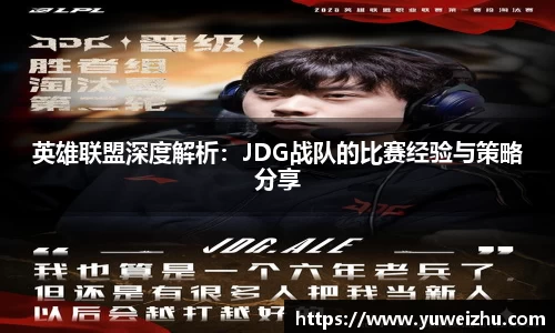 英雄联盟深度解析：JDG战队的比赛经验与策略分享