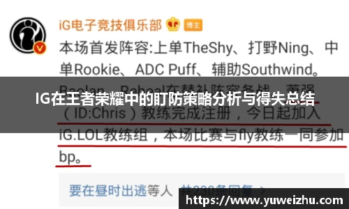 IG在王者荣耀中的盯防策略分析与得失总结