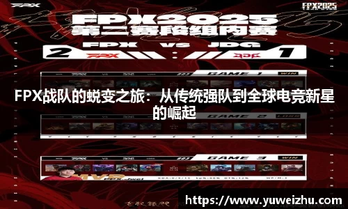 FPX战队的蜕变之旅：从传统强队到全球电竞新星的崛起