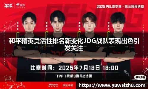 和平精英灵活性排名新变化JDG战队表现出色引发关注
