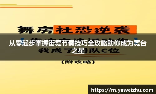 从零起步掌握街舞节奏技巧全攻略助你成为舞台之星