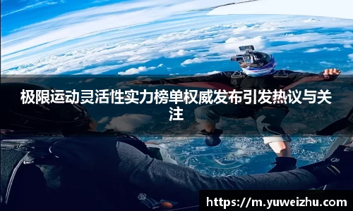 极限运动灵活性实力榜单权威发布引发热议与关注