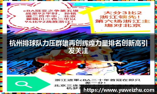杭州排球队力压群雄再创辉煌力量排名创新高引发关注