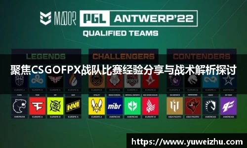 聚焦CSGOFPX战队比赛经验分享与战术解析探讨