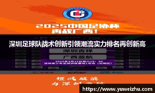 深圳足球队战术创新引领潮流实力排名再创新高