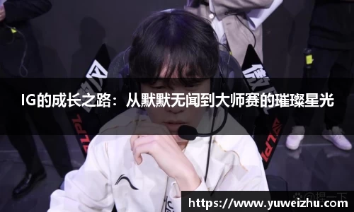 IG的成长之路：从默默无闻到大师赛的璀璨星光