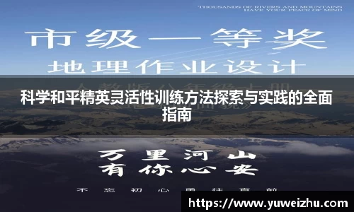 科学和平精英灵活性训练方法探索与实践的全面指南