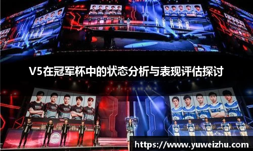 V5在冠军杯中的状态分析与表现评估探讨