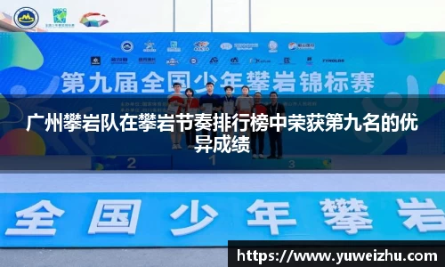 广州攀岩队在攀岩节奏排行榜中荣获第九名的优异成绩