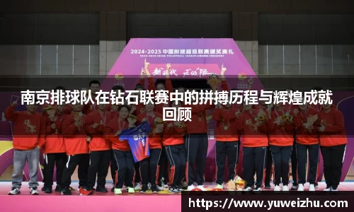 南京排球队在钻石联赛中的拼搏历程与辉煌成就回顾