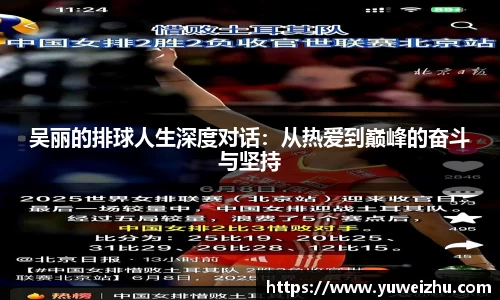 吴丽的排球人生深度对话：从热爱到巅峰的奋斗与坚持