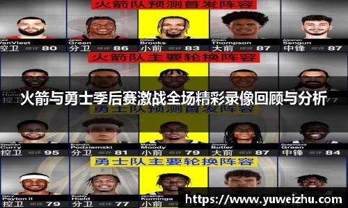 火箭与勇士季后赛激战全场精彩录像回顾与分析