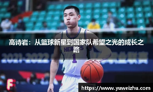 高诗岩：从篮球新星到国家队希望之光的成长之路