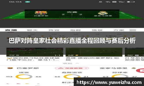 巴萨对阵皇家社会精彩直播全程回顾与赛后分析