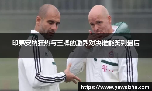 印第安纳狂热与王牌的激烈对决谁能笑到最后