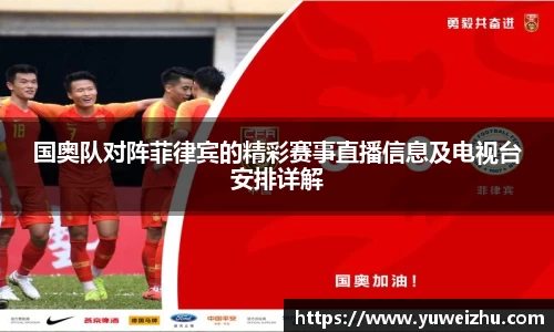国奥队对阵菲律宾的精彩赛事直播信息及电视台安排详解