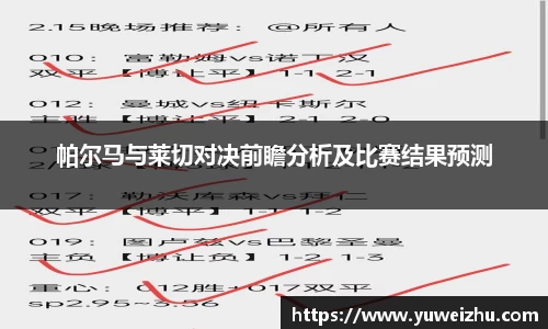 帕尔马与莱切对决前瞻分析及比赛结果预测
