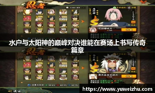 水户与太阳神的巅峰对决谁能在赛场上书写传奇篇章