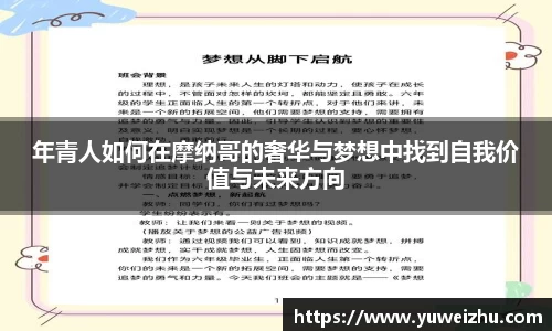 年青人如何在摩纳哥的奢华与梦想中找到自我价值与未来方向