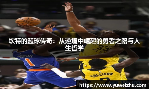 坎特的篮球传奇：从逆境中崛起的勇者之路与人生哲学