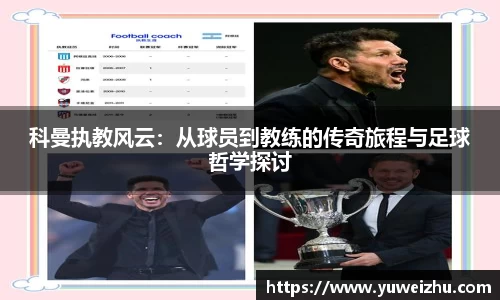 科曼执教风云：从球员到教练的传奇旅程与足球哲学探讨