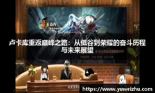 卢卡库重返巅峰之路：从低谷到荣耀的奋斗历程与未来展望
