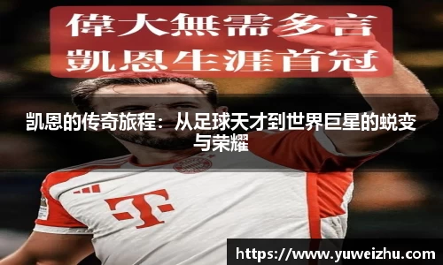 凯恩的传奇旅程：从足球天才到世界巨星的蜕变与荣耀