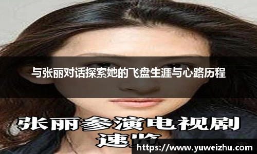 与张丽对话探索她的飞盘生涯与心路历程