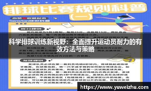 科学排球训练新视野：全面提升运动员耐力的有效方法与策略