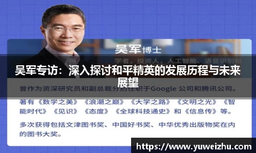 吴军专访：深入探讨和平精英的发展历程与未来展望