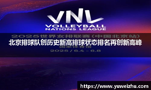 北京排球队创历史新高排球状态排名再创新高峰