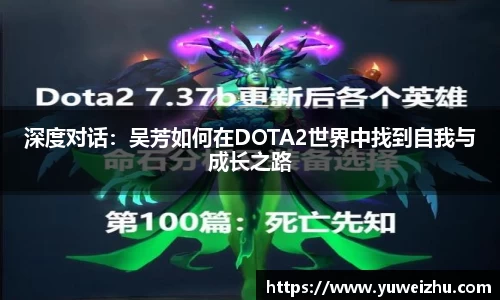 深度对话：吴芳如何在DOTA2世界中找到自我与成长之路