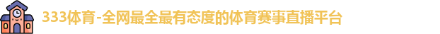 333体育官网